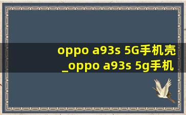 oppo a93s 5G手机壳_oppo a93s 5g手机壳(黑帽seo引流公司)款